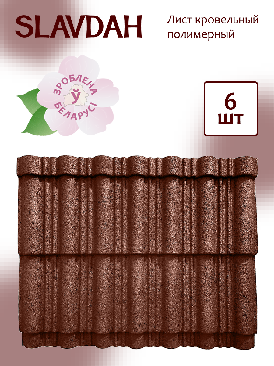 Лист кровельный SLAVDAH Полимерный 790x1050x3 4.977м.кв. (медно-коричневый) — фото 2
