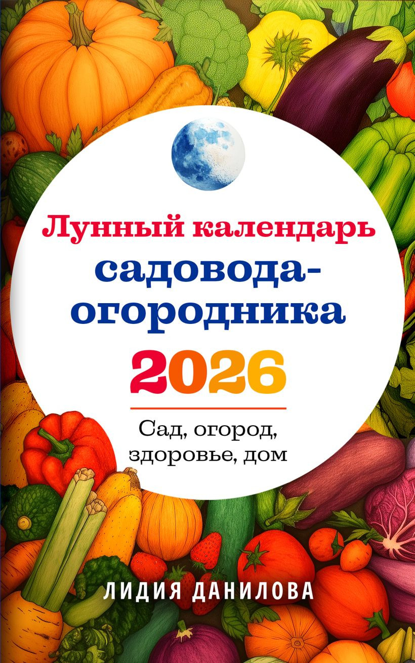 Книга Эксмо Лунный календарь садовода-огородника 2026 (Данилова Лидия 9785042253829)
