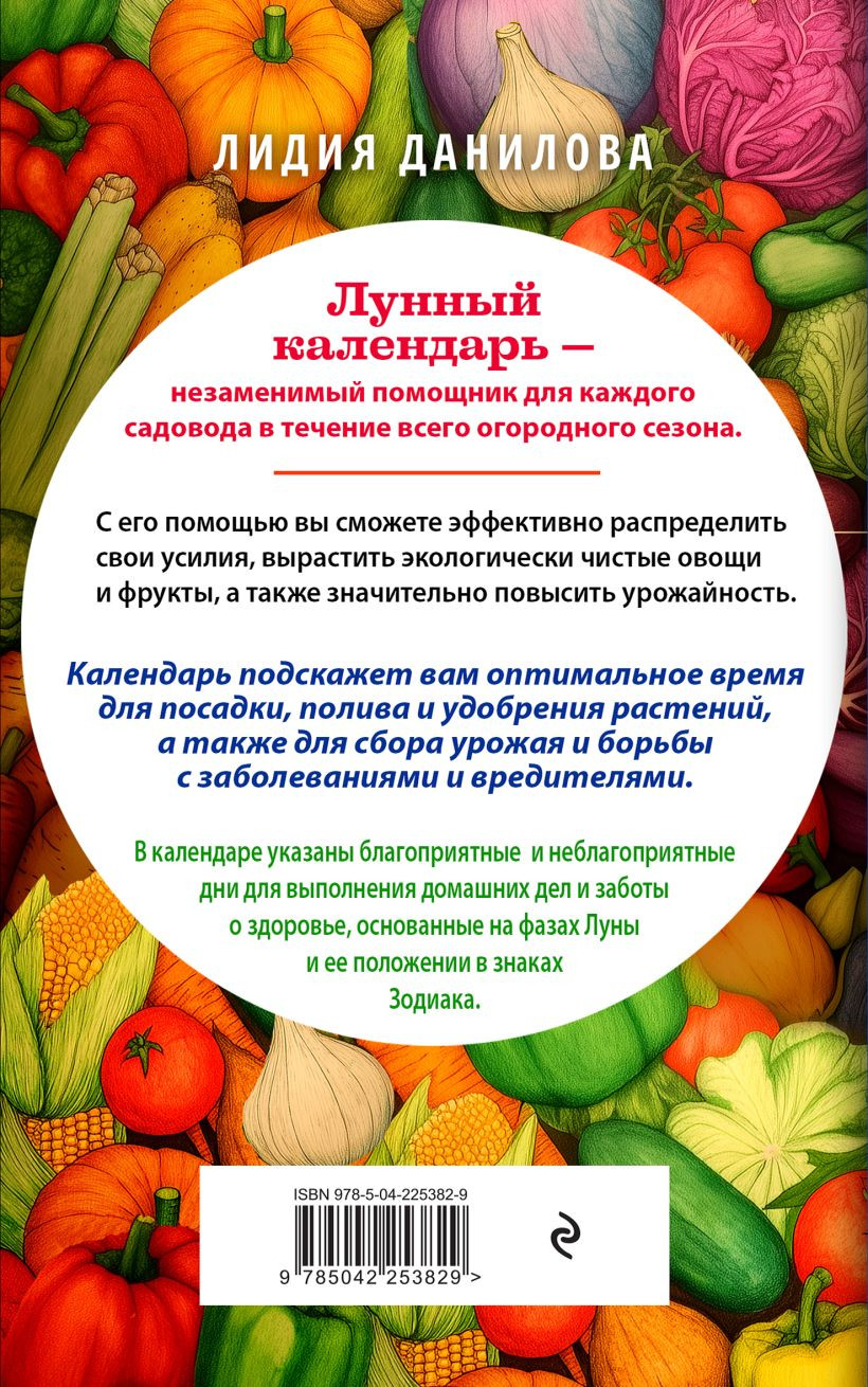 Книга Эксмо Лунный календарь садовода-огородника 2026 (Данилова Лидия 9785042253829) — фото 2