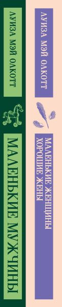 Набор художественных книг Эксмо Маленькие женщины. Маленькие мужчины. Истории их жизней (Олкотт Л. 9785042300028) — фото 6