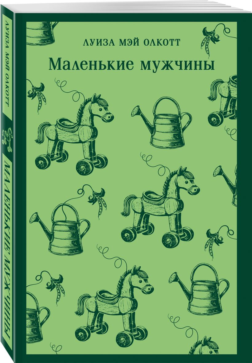 Набор художественных книг Эксмо Маленькие женщины. Маленькие мужчины. Истории их жизней (Олкотт Л. 9785042300028) — фото 2
