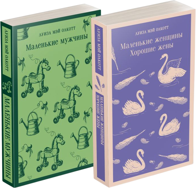Набор художественных книг Эксмо Маленькие женщины. Маленькие мужчины. Истории их жизней (Олкотт Л. 9785042300028) — фото 1
