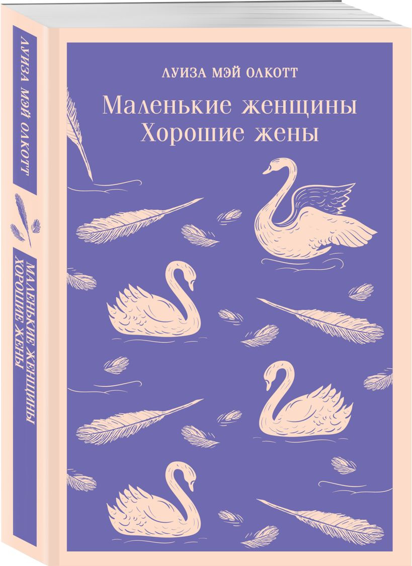 Набор художественных книг Эксмо Маленькие женщины. Маленькие мужчины. Истории их жизней (Олкотт Л. 9785042300028) — фото 4