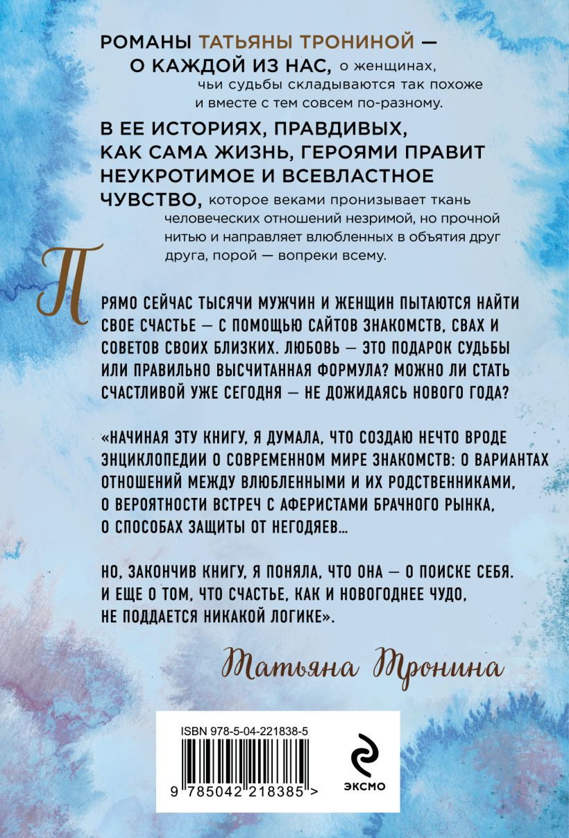 Художественная книга Эксмо Одиночество вышло из чата (Тронина Татьяна 9785042218385) — фото 2