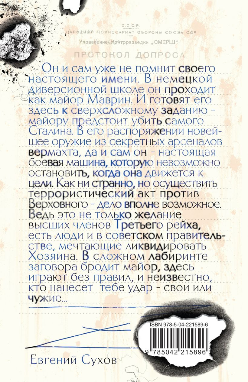 Художественная книга Эксмо Убить Сталина... (Сухов Евгений 9785042215896) — фото 2