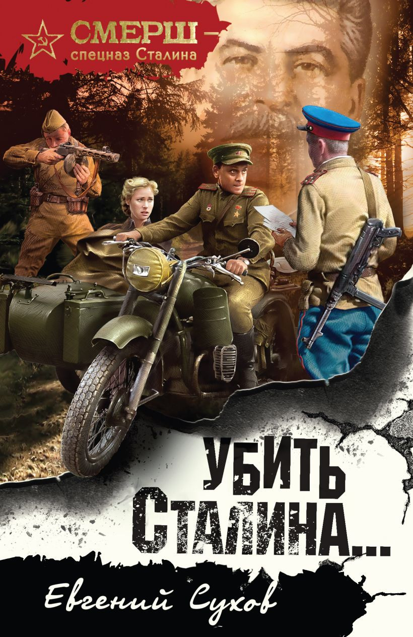 Художественная книга Эксмо Убить Сталина... (Сухов Евгений 9785042215896) — фото 1