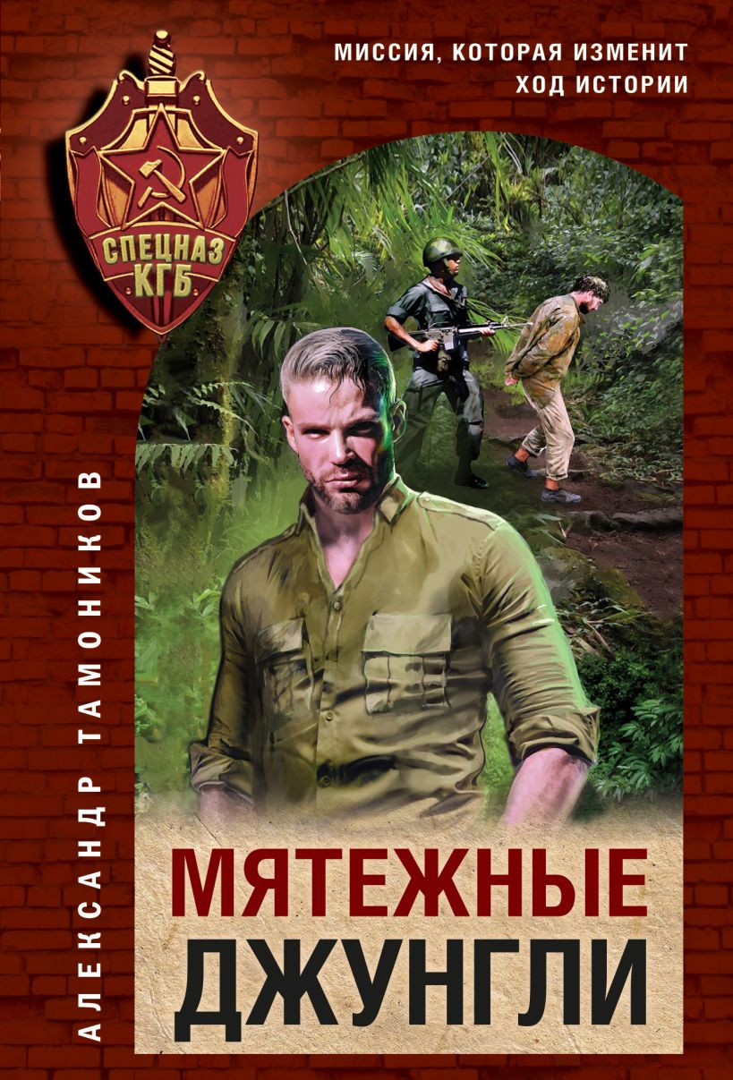 Художественная книга Эксмо Мятежные джунгли (Тамоников Александр 9785042216121)
