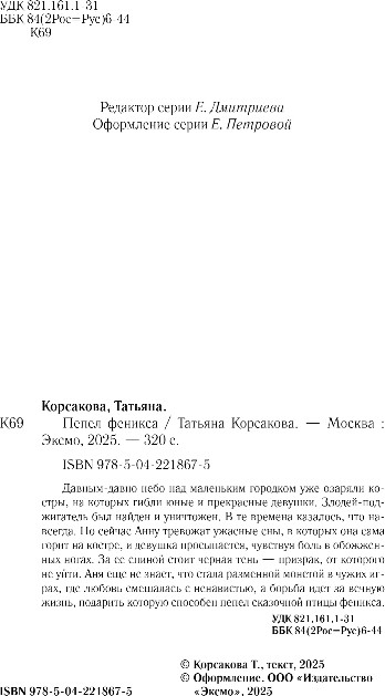 Художественная книга Эксмо Пепел феникса, твердая обложка (Корсакова Татьяна) — фото 3