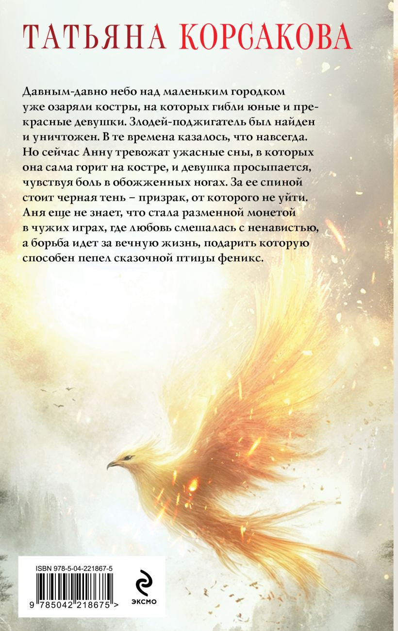 Художественная книга Эксмо Пепел феникса, твердая обложка (Корсакова Татьяна) — фото 6