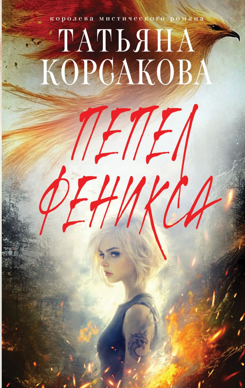Художественная книга Эксмо Пепел феникса, твердая обложка (Корсакова Татьяна) — фото 1