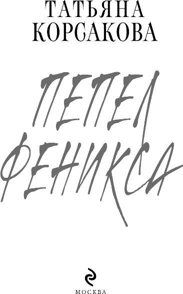 Художественная книга Эксмо Пепел феникса, твердая обложка (Корсакова Татьяна) — фото 2