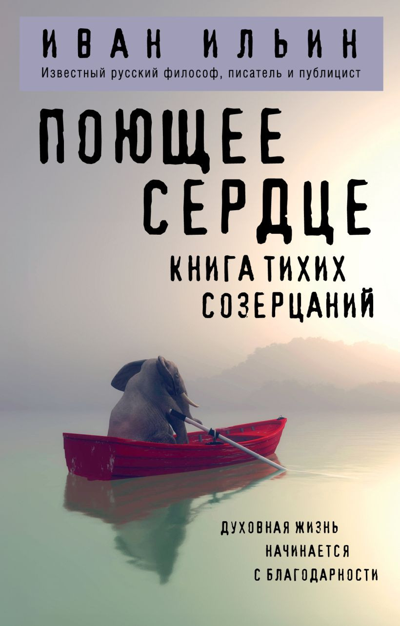 Книга Эксмо Поющее сердце. Книга тихих созерцаний (Ильин Иван 9785042222559)