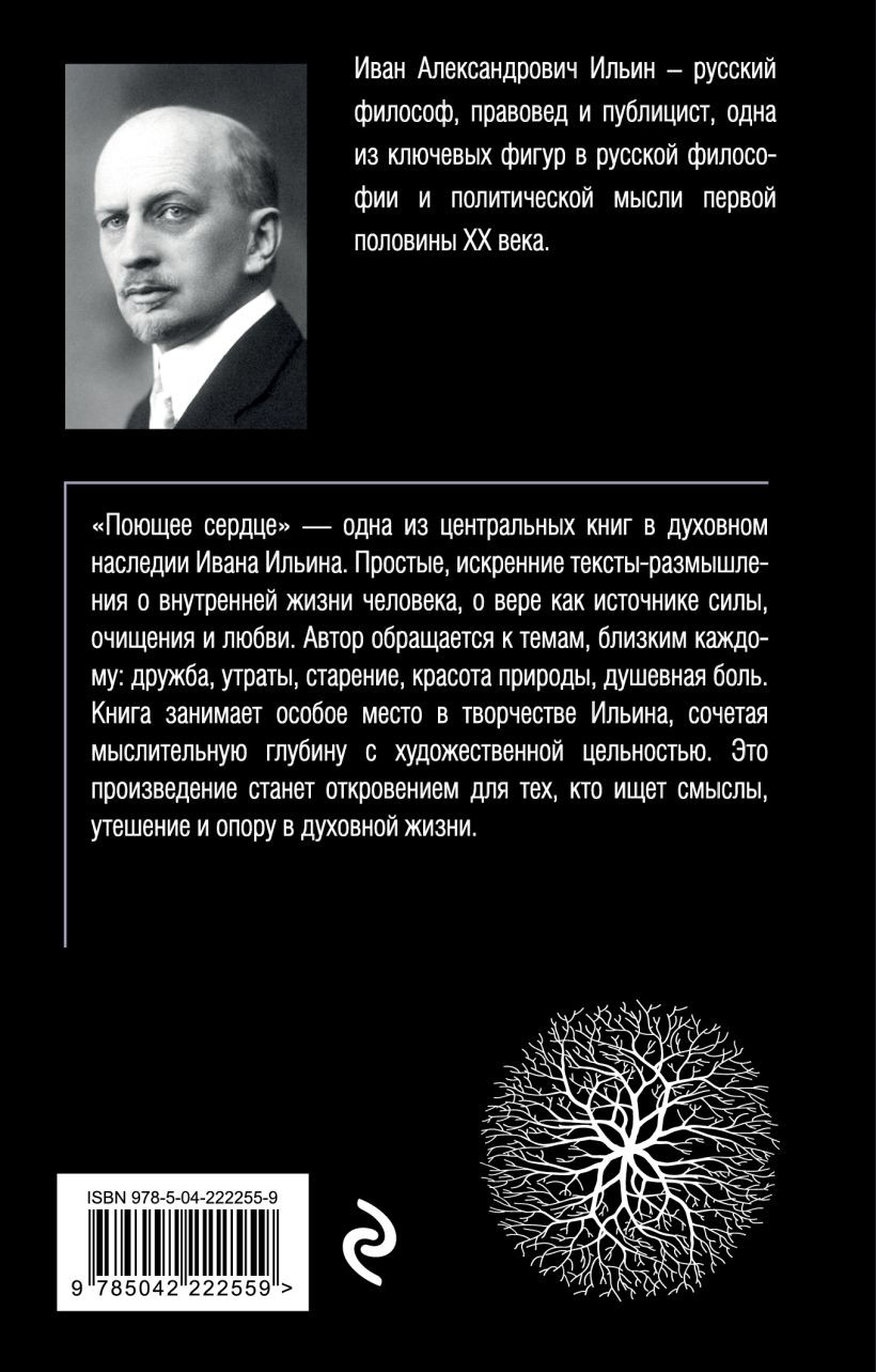 Книга Эксмо Поющее сердце. Книга тихих созерцаний (Ильин Иван 9785042222559) — фото 2