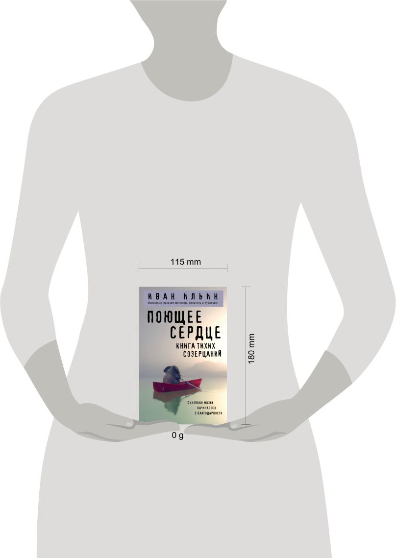 Книга Эксмо Поющее сердце. Книга тихих созерцаний (Ильин Иван 9785042222559) — фото 4