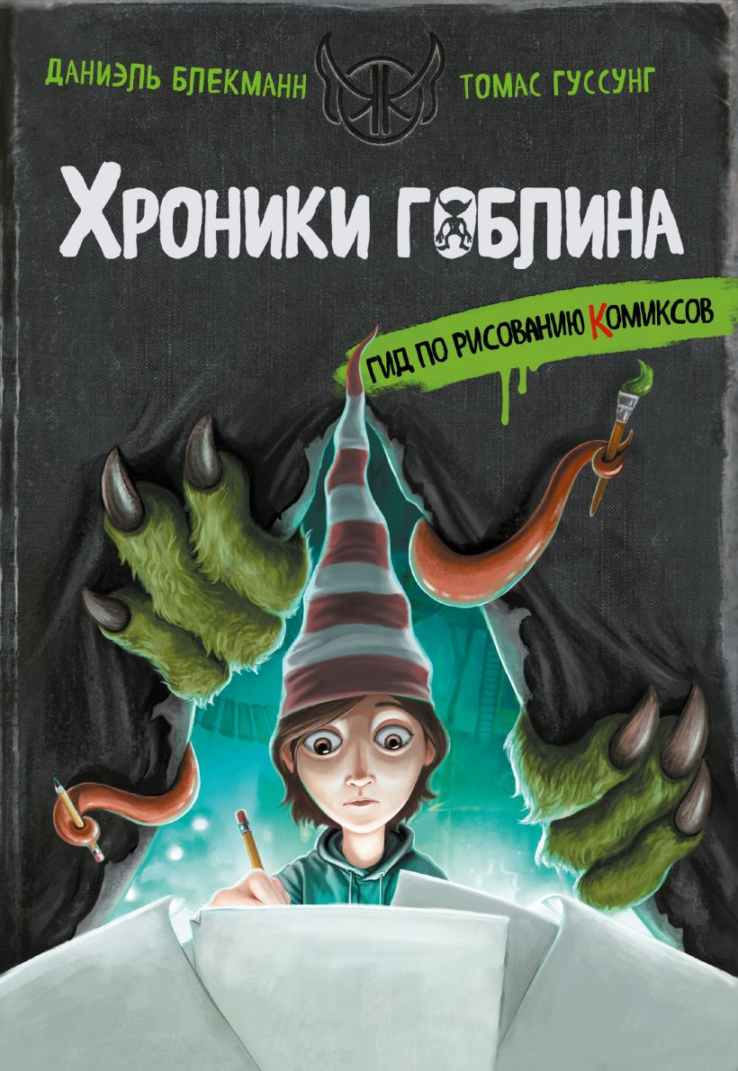 Книга Эксмо Гид по рисованию комиксов (Блекманн Даниэль, Гуссунг Томас 9785042111037)