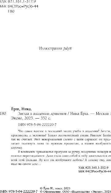 Художественная книга Эксмо Звезда в академии драконов, твердая обложка (Ерш Ника) — фото 3