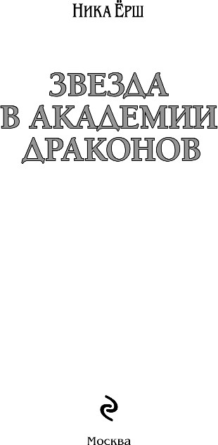 Художественная книга Эксмо Звезда в академии драконов, твердая обложка (Ерш Ника) — фото 2