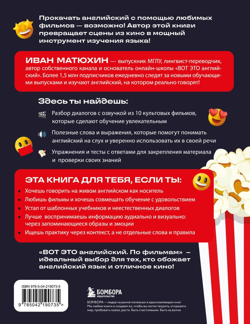 Учебное пособие Бомбора Вот это английский. По фильмам, мягкая обложка (Матюхин Иван) — фото 2