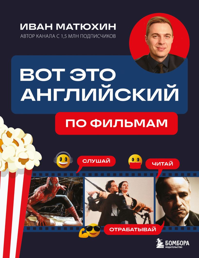 Учебное пособие Бомбора Вот это английский. По фильмам, мягкая обложка (Матюхин Иван)