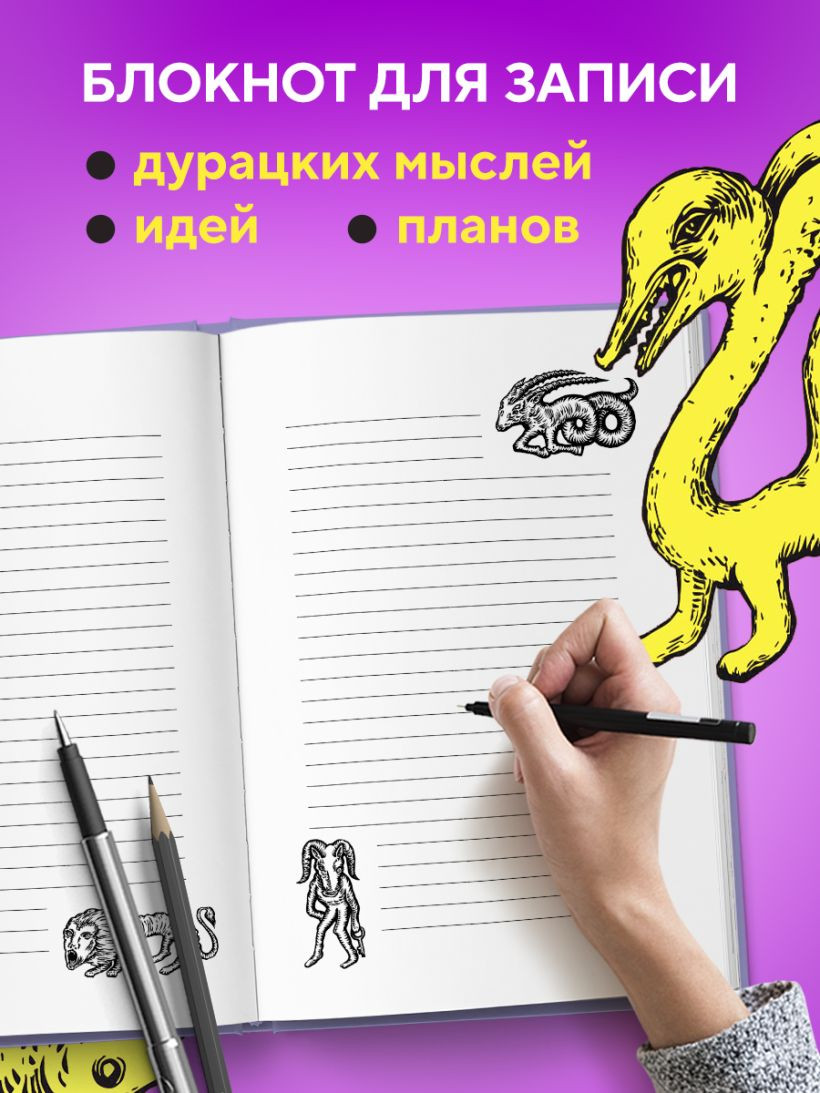 Блокнот Бомбора Зоопарк в моей голове. Для записи самых дурацких мыслей (9785042223136) — фото 6