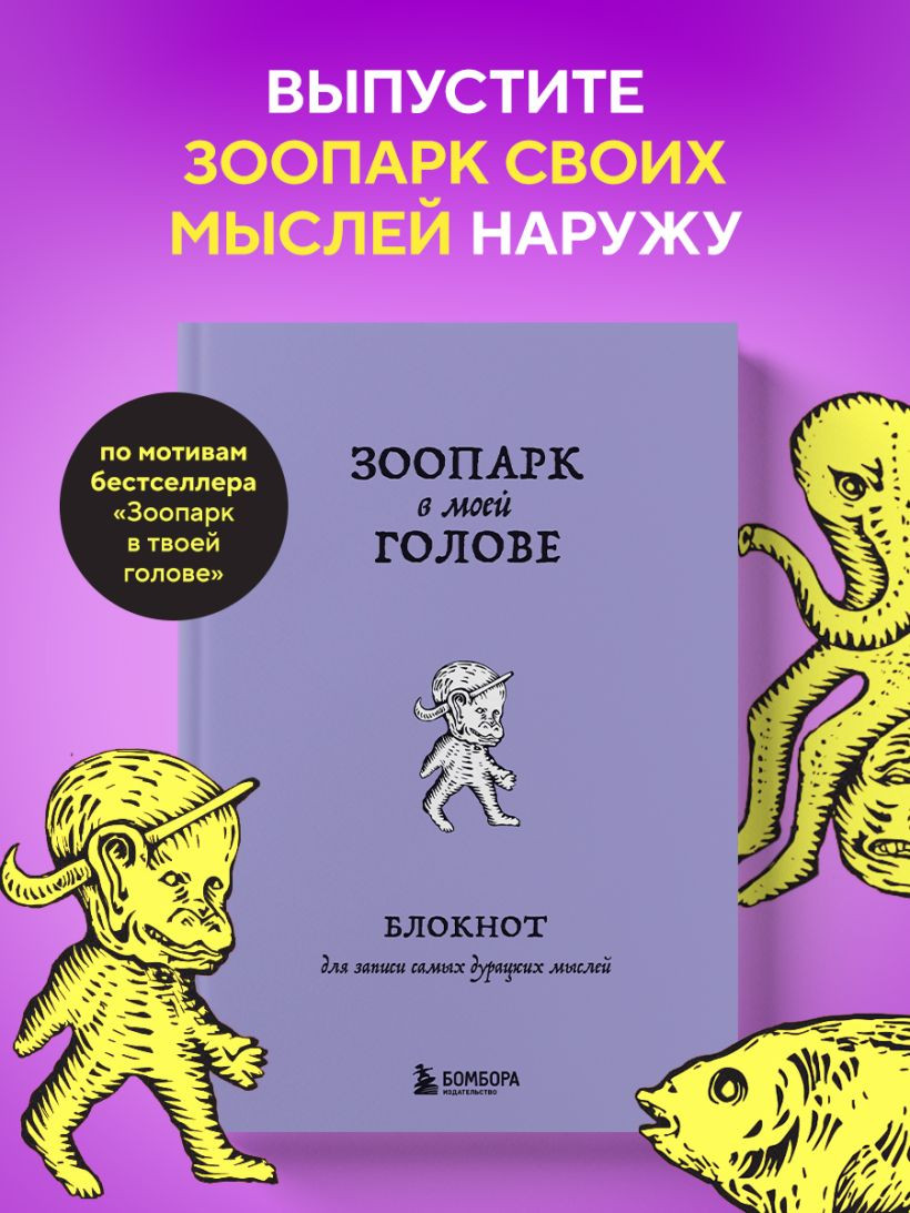 Блокнот Бомбора Зоопарк в моей голове. Для записи самых дурацких мыслей (9785042223136) — фото 5
