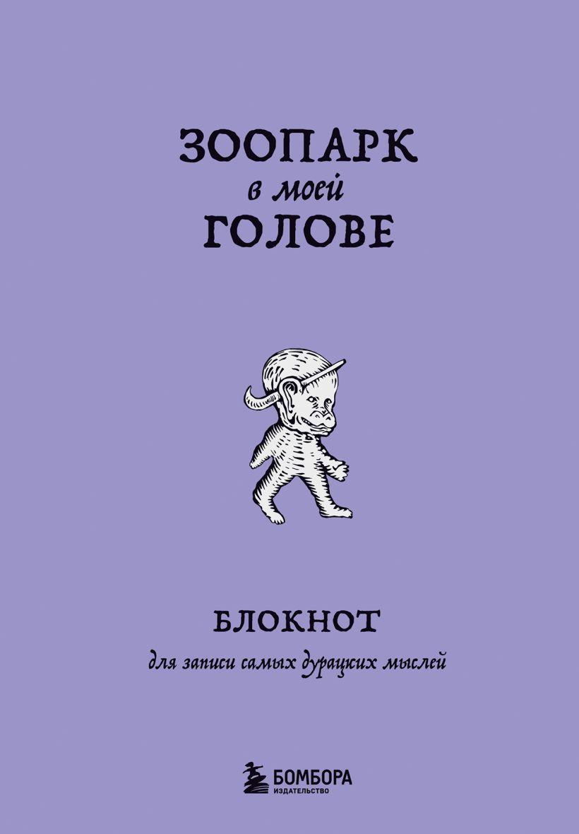 Блокнот Бомбора Зоопарк в моей голове. Для записи самых дурацких мыслей (9785042223136)
