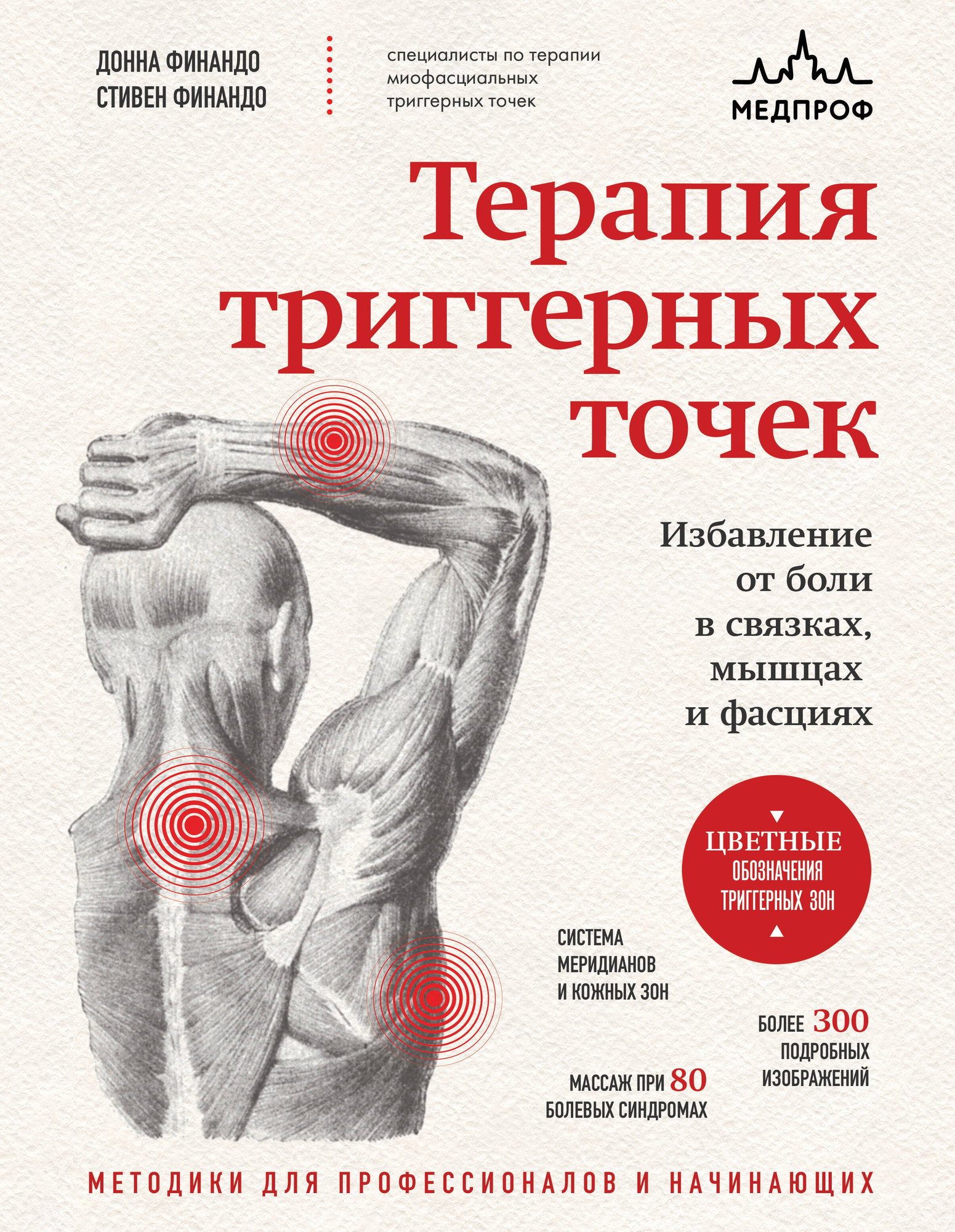 Книга МЕДПРОФ Терапия триггерных точек (Финандо Донна, Финандо Стивен 9785042179754)