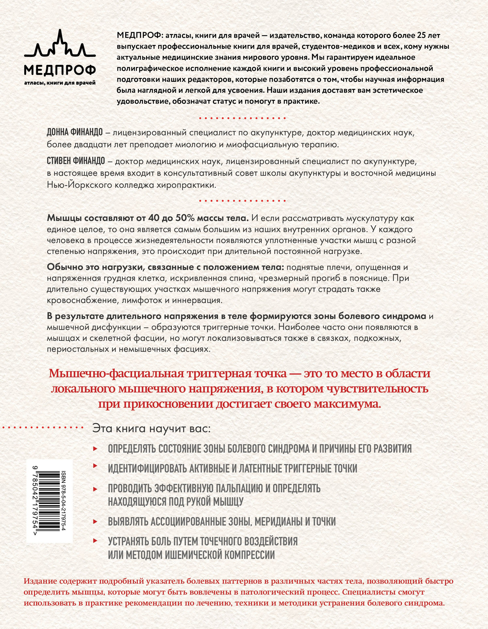 Книга МЕДПРОФ Терапия триггерных точек (Финандо Донна, Финандо Стивен 9785042179754) — фото 2