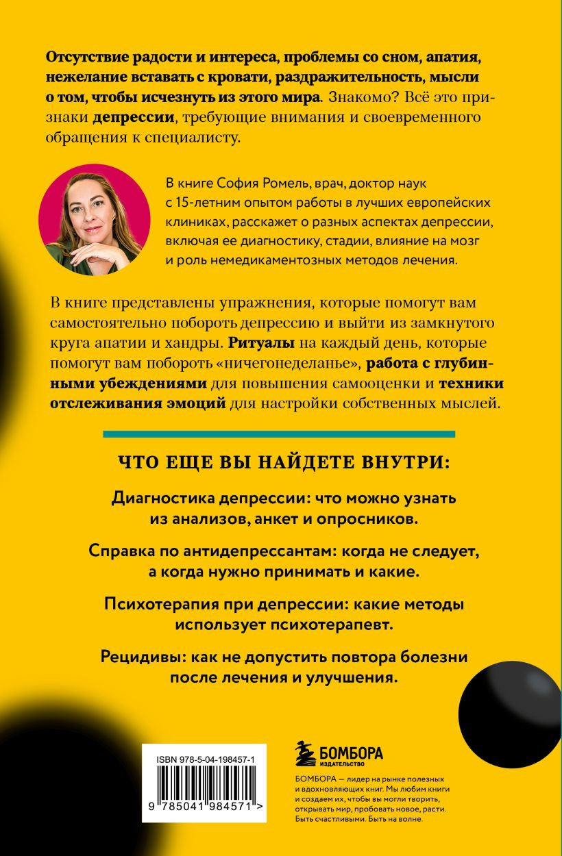 Книга Бомбора Я больше, чем моя депрессия (Ромель София 9785041984571) — фото 2
