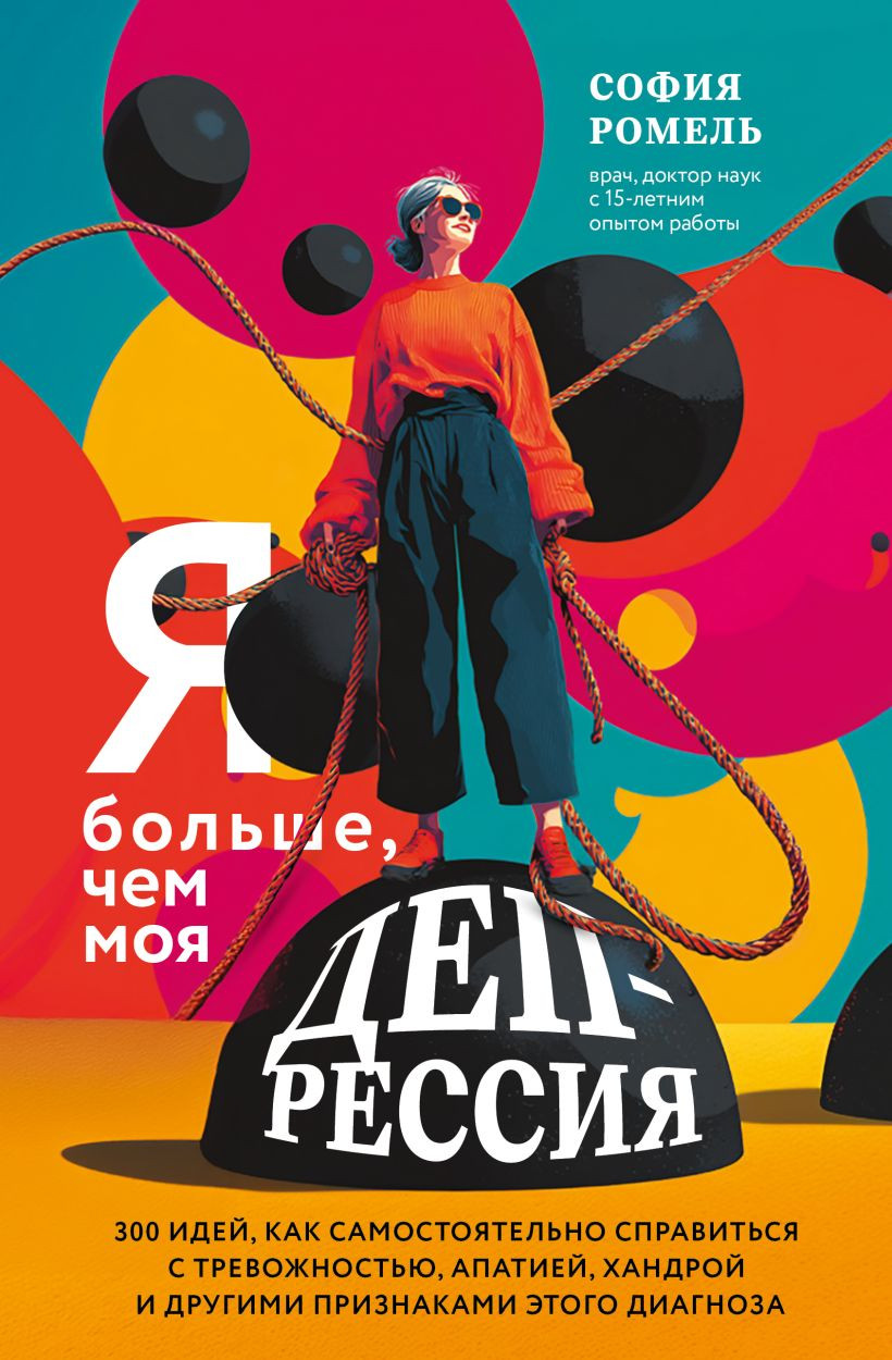 Книга Бомбора Я больше, чем моя депрессия (Ромель София 9785041984571)