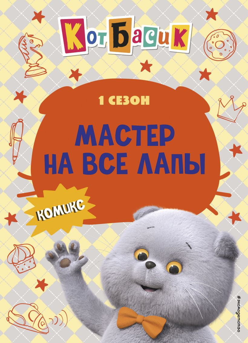 Комикс Эксмо Кот Басик. Мастер на все лапы. 1 сезон (9785042171314) — фото 1