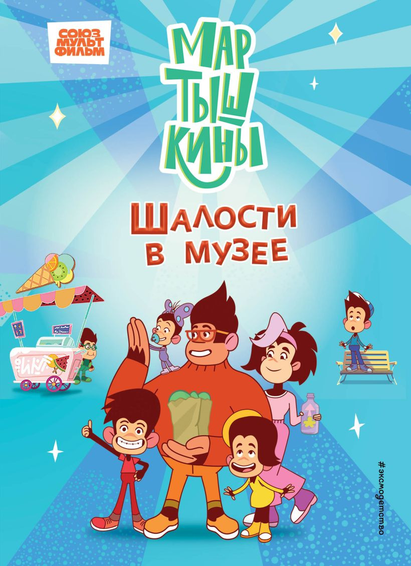 Художественная книга Эксмо Мартышкины. Шалости в музее (Каграманова Е. и др. 9785042108273) — фото 1