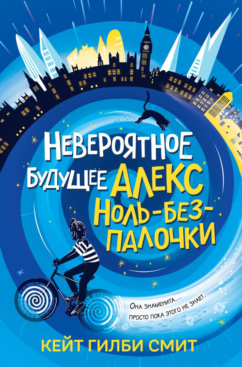 Художественная книга Эксмо Невероятное будущее Алекс Ноль-без-палочки (Смит Кейт 9785041800321) — фото 1