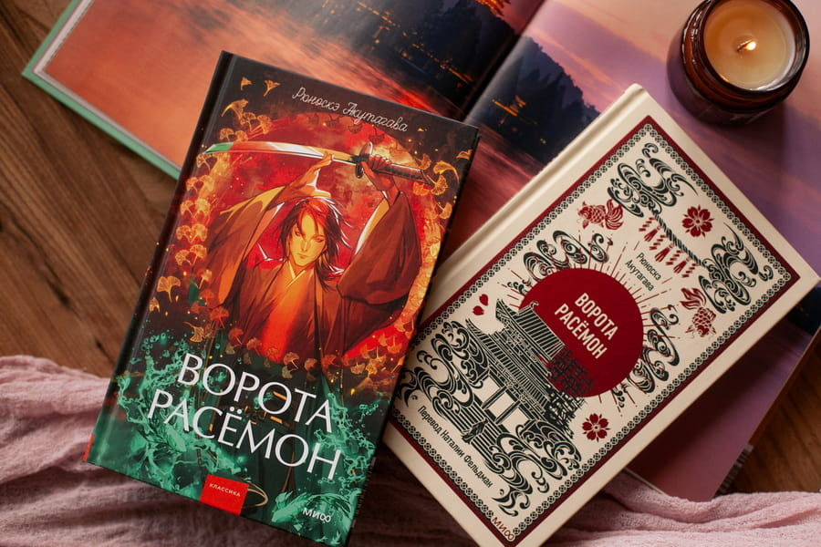 Художественная книга МИФ Ворота Расемон. Вечные истории. Young Adult (Акутагава Рюноскэ) — фото 5