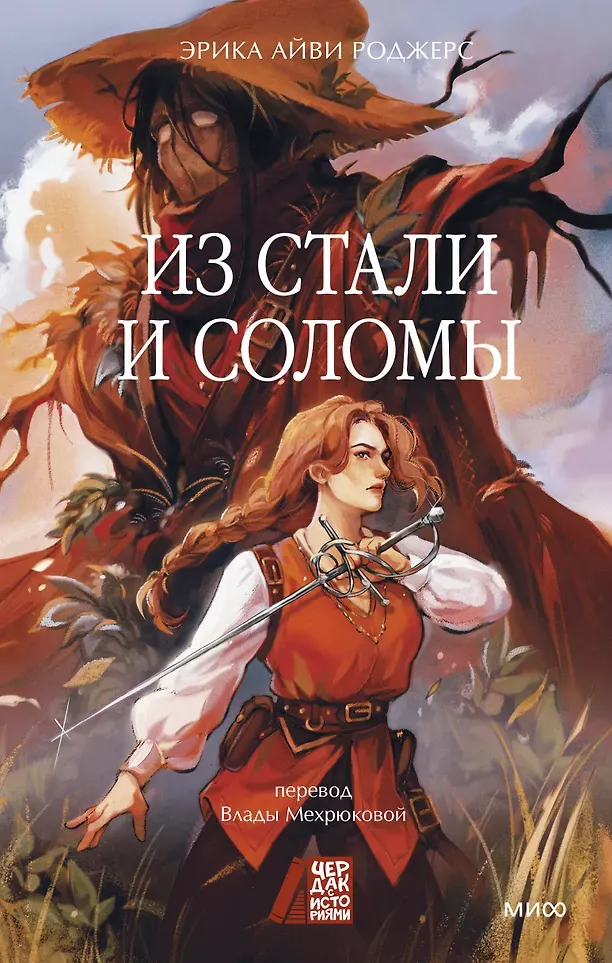 Художественная книга МИФ Из стали и соломы (Роджерс Эрика 9785002504190)