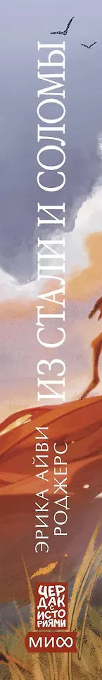 Художественная книга МИФ Из стали и соломы (Роджерс Эрика 9785002504190) — фото 6