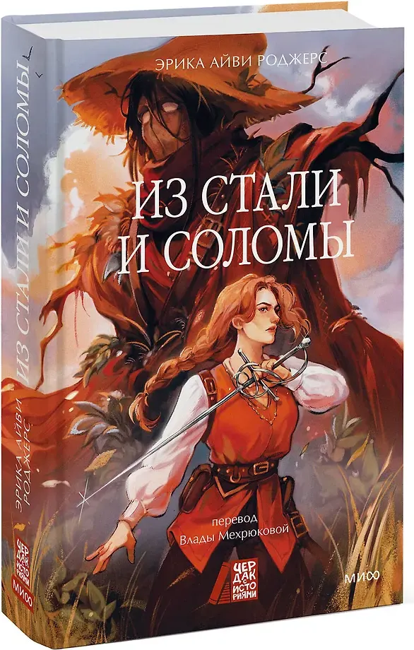 Художественная книга МИФ Из стали и соломы (Роджерс Эрика 9785002504190) — фото 2