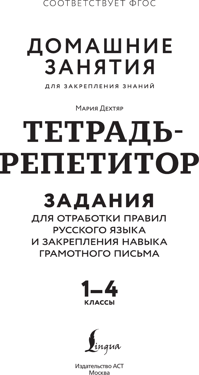 Рабочая тетрадь АСТ Тетрадь-репетитор. Задания для отработки правил русского языка (9785171710996) — фото 2