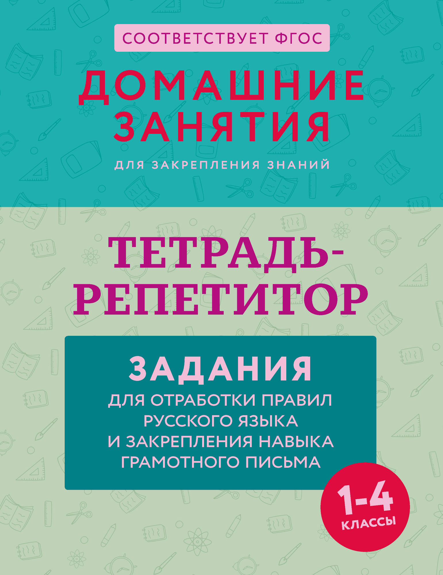 Рабочая тетрадь АСТ Тетрадь-репетитор. Задания для отработки правил русского языка (9785171710996)