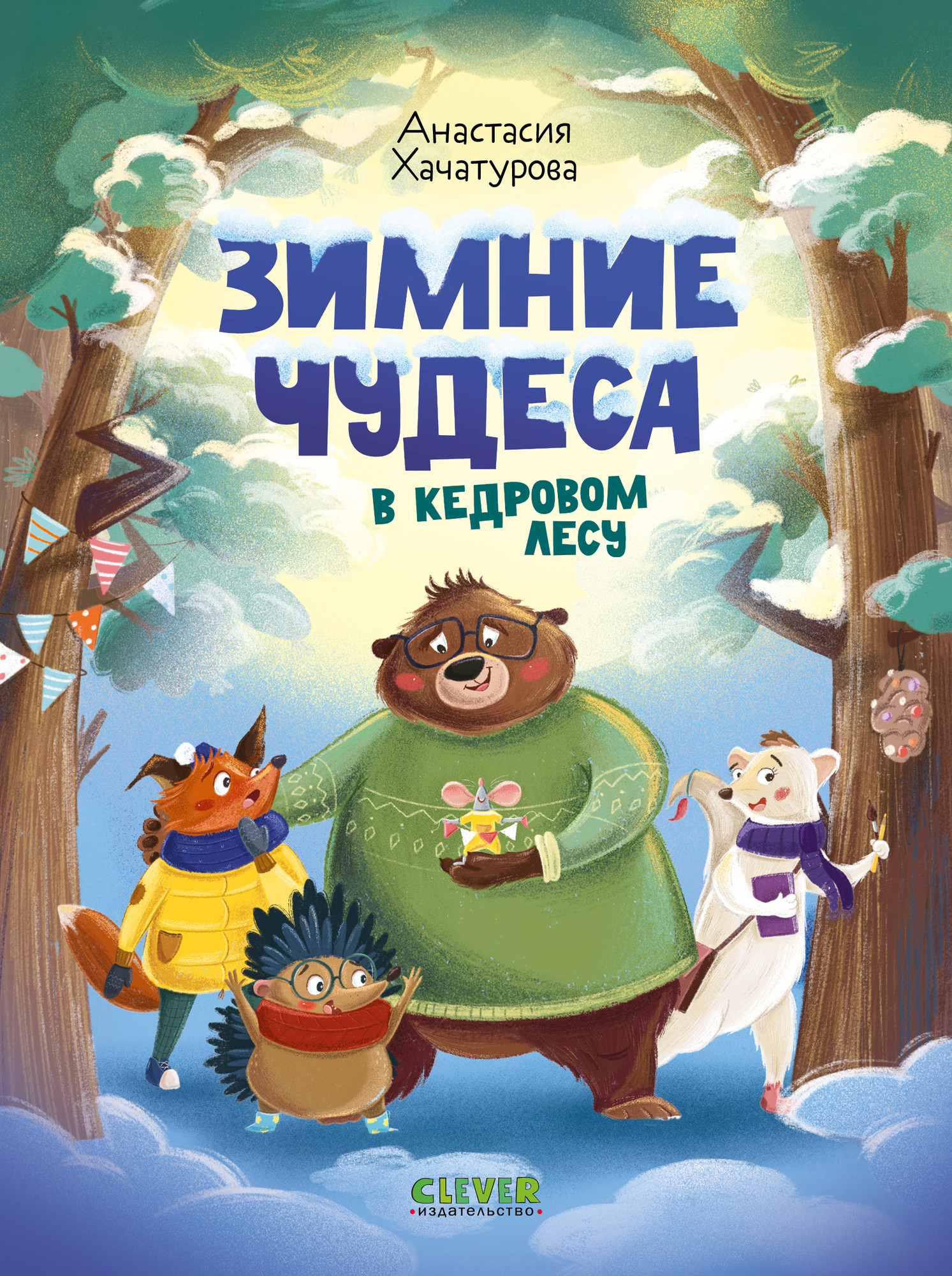 Художественная книга CLEVER Зимние чудеса в кедровом лесу, твердая обложка (Хачатурова Анастасия)