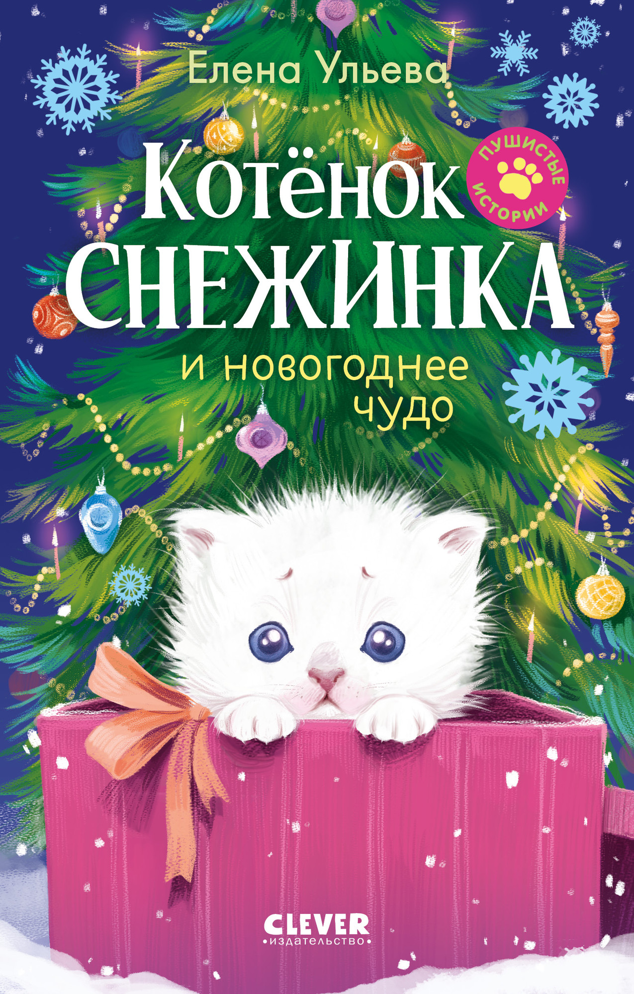 Художественная книга CLEVER Пушистые истории. Котенок Снежинка и новогоднее чудо (Ульева Елена)