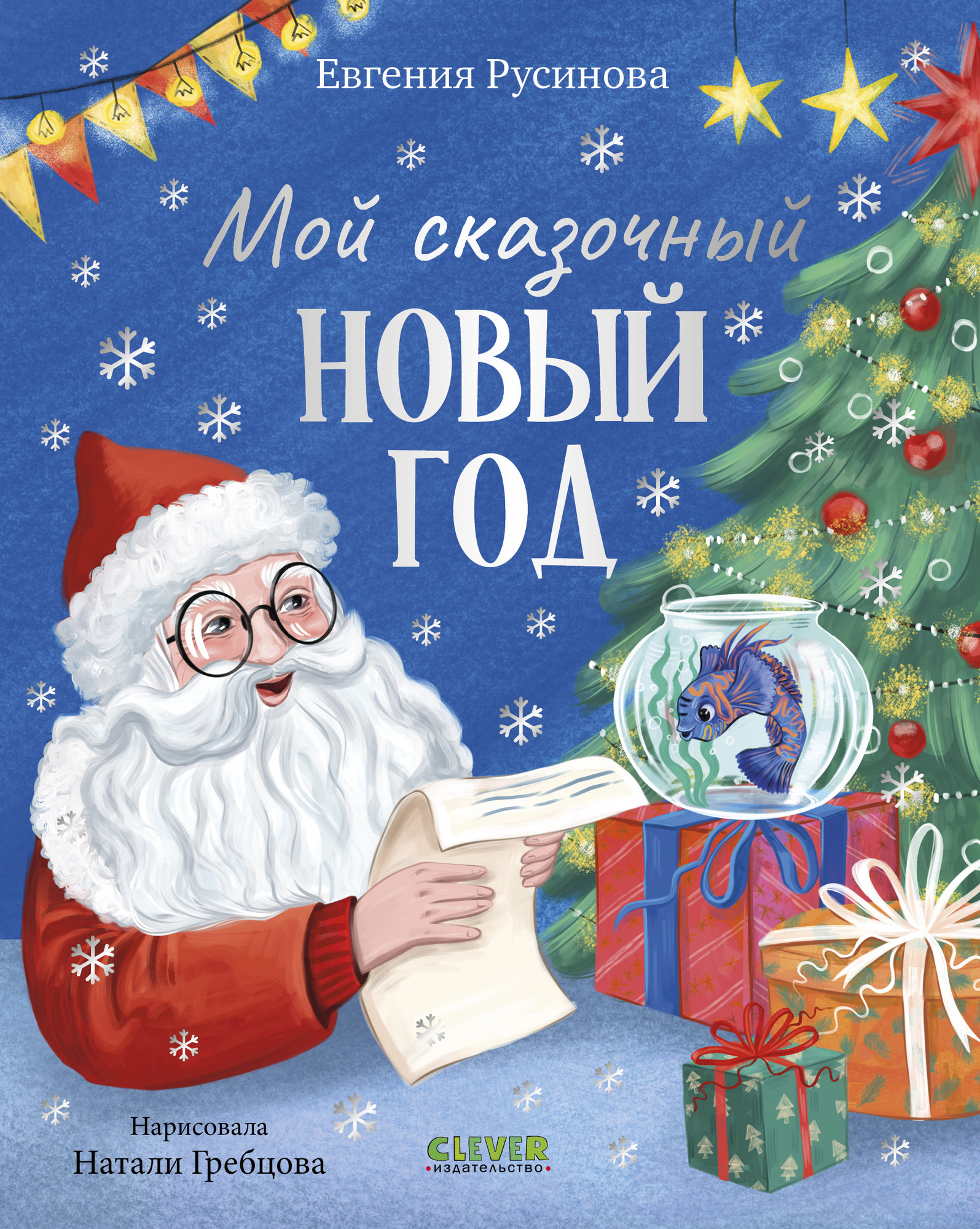 Художественная книга CLEVER Мой сказочный Новый год, твердая обложка (Русинова Евгения)