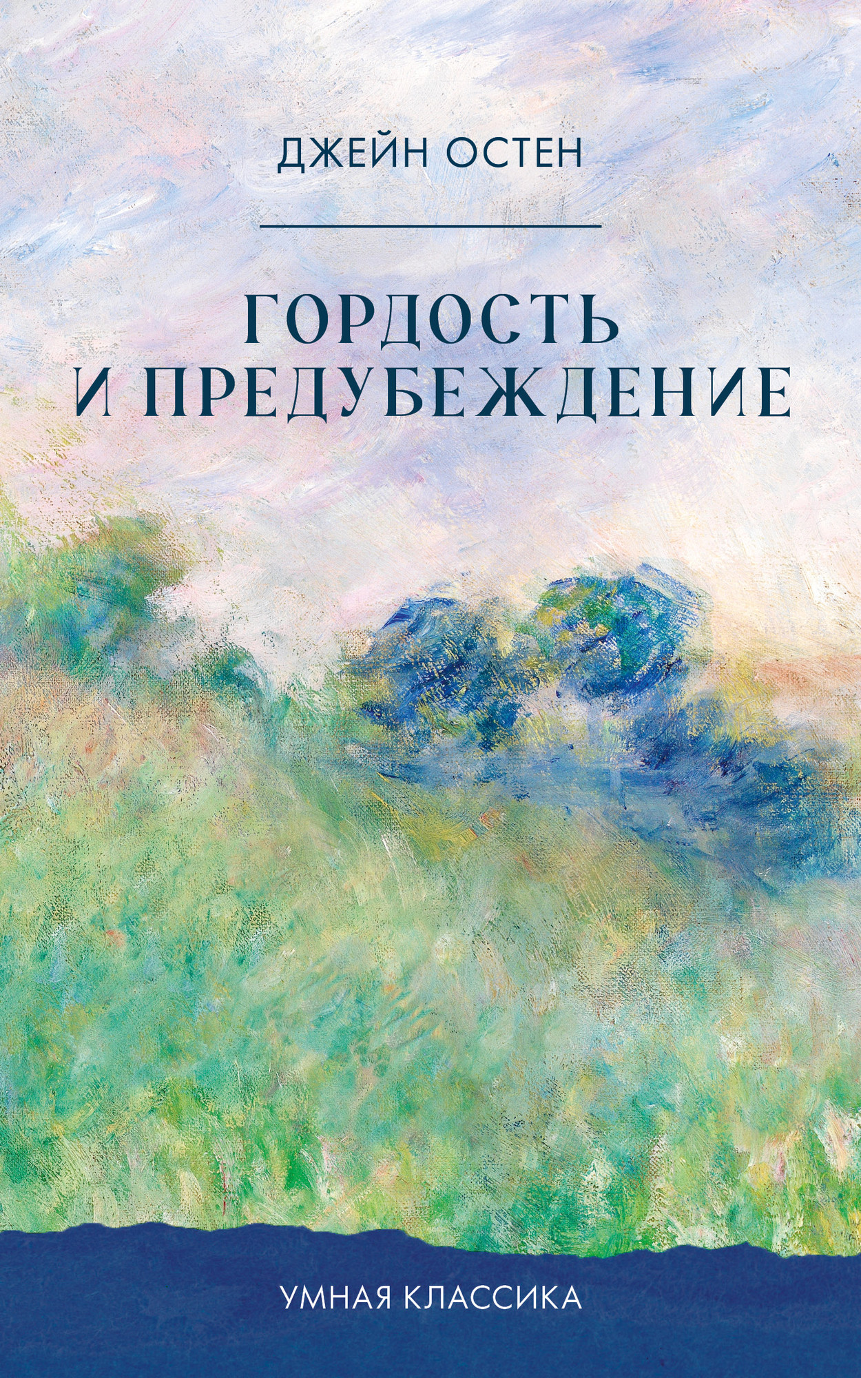 Художественная книга CLEVER Умная классика. Гордость и предубеждение, мягкая обложка (Остен Джейн)