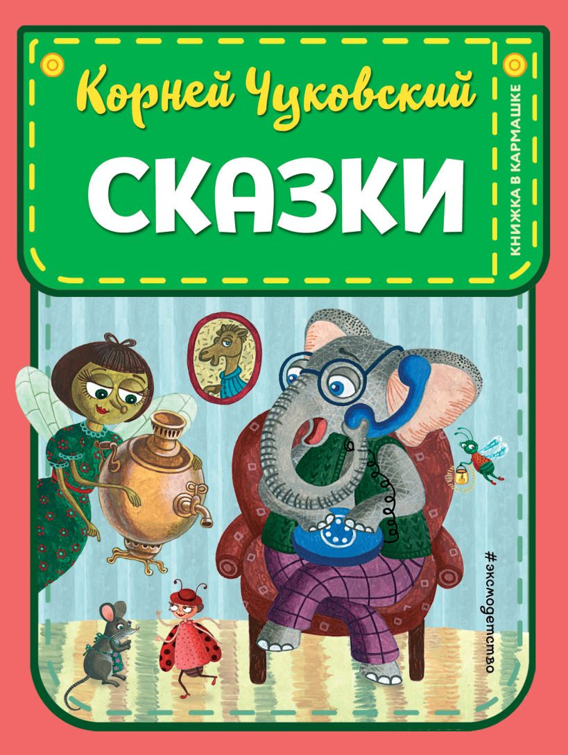 Художественная книга Эксмо Сказки (Чуковский К.И., 9785041989088)