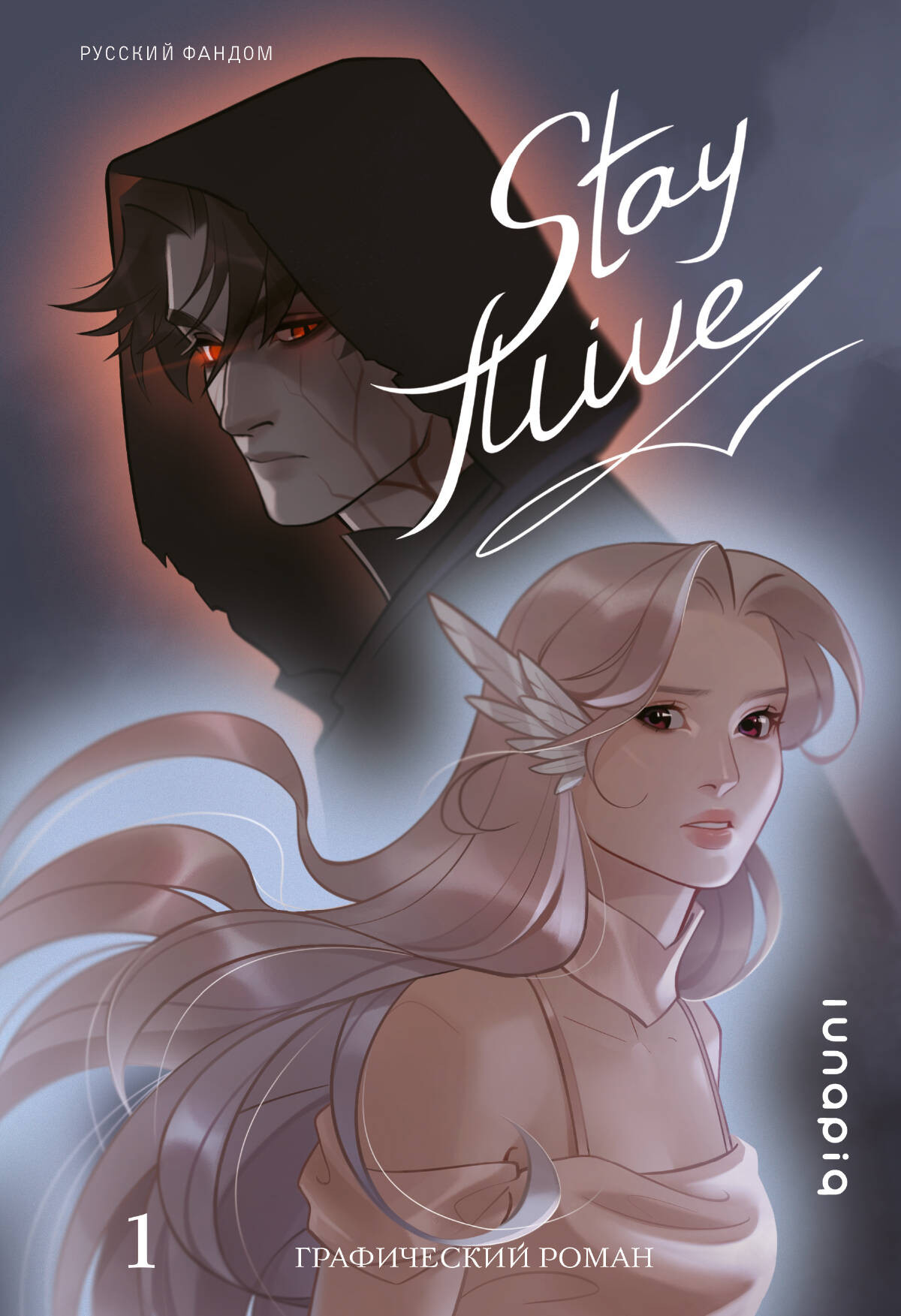 Комикс АСТ Stay Alive. Том 1 (lunapiq)