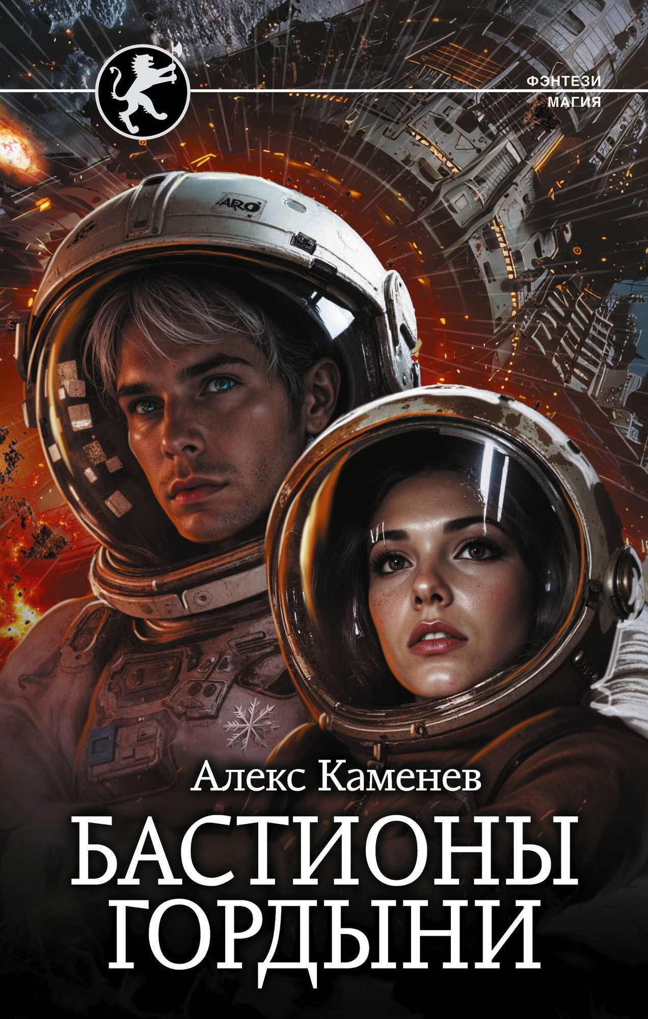 Художественная книга АСТ Бастионы гордыни, твердая обложка (Каменев Алекс)