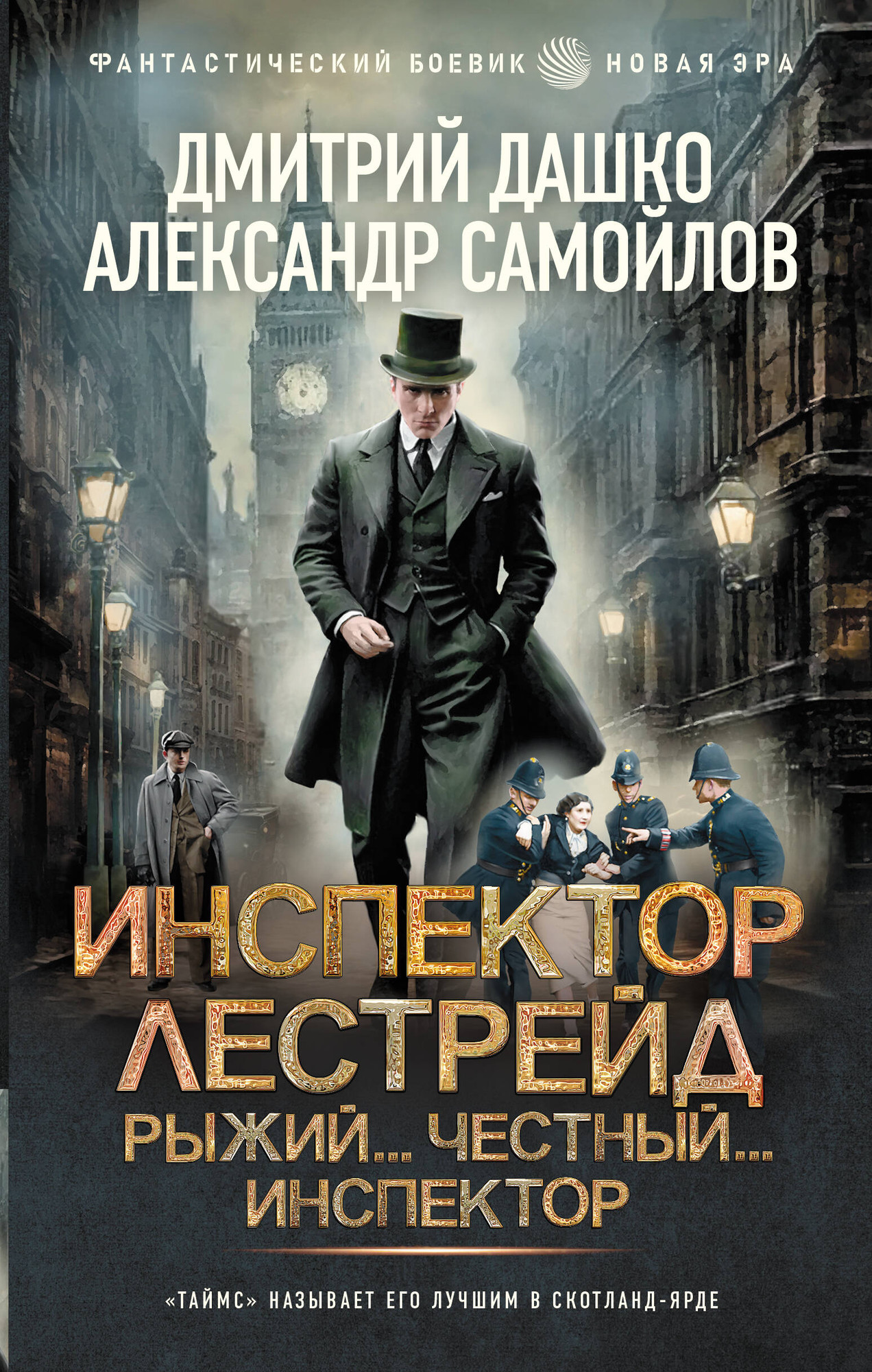 Художественная книга АСТ Инспектор Лестрейд, твердая обложка (Дашко Дмитрий, Самойлов Александр)