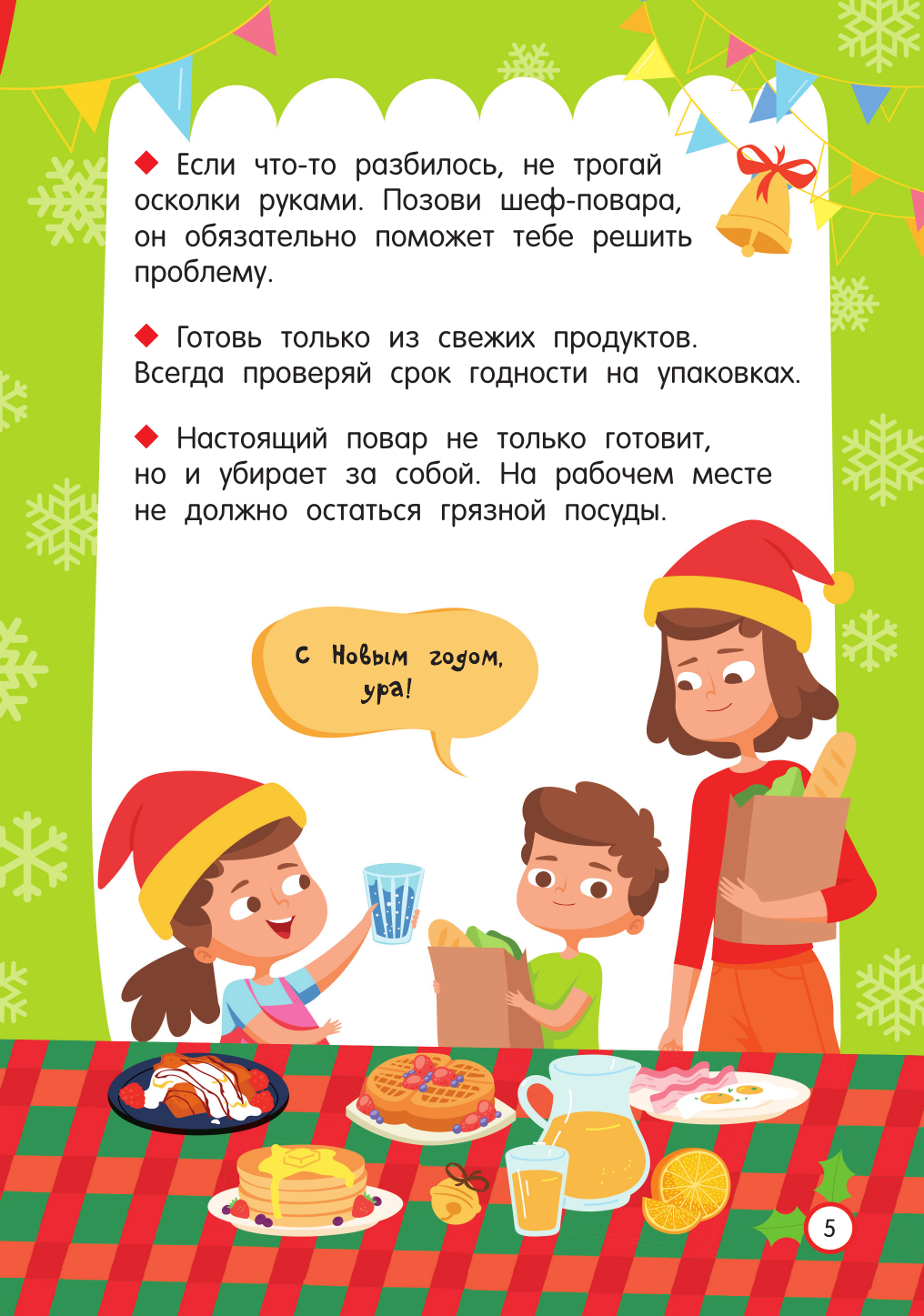 Книга АСТ Новогодние рецепты: готовлю сам без мамы (Дмитриева Валентина 9785171741297) — фото 6