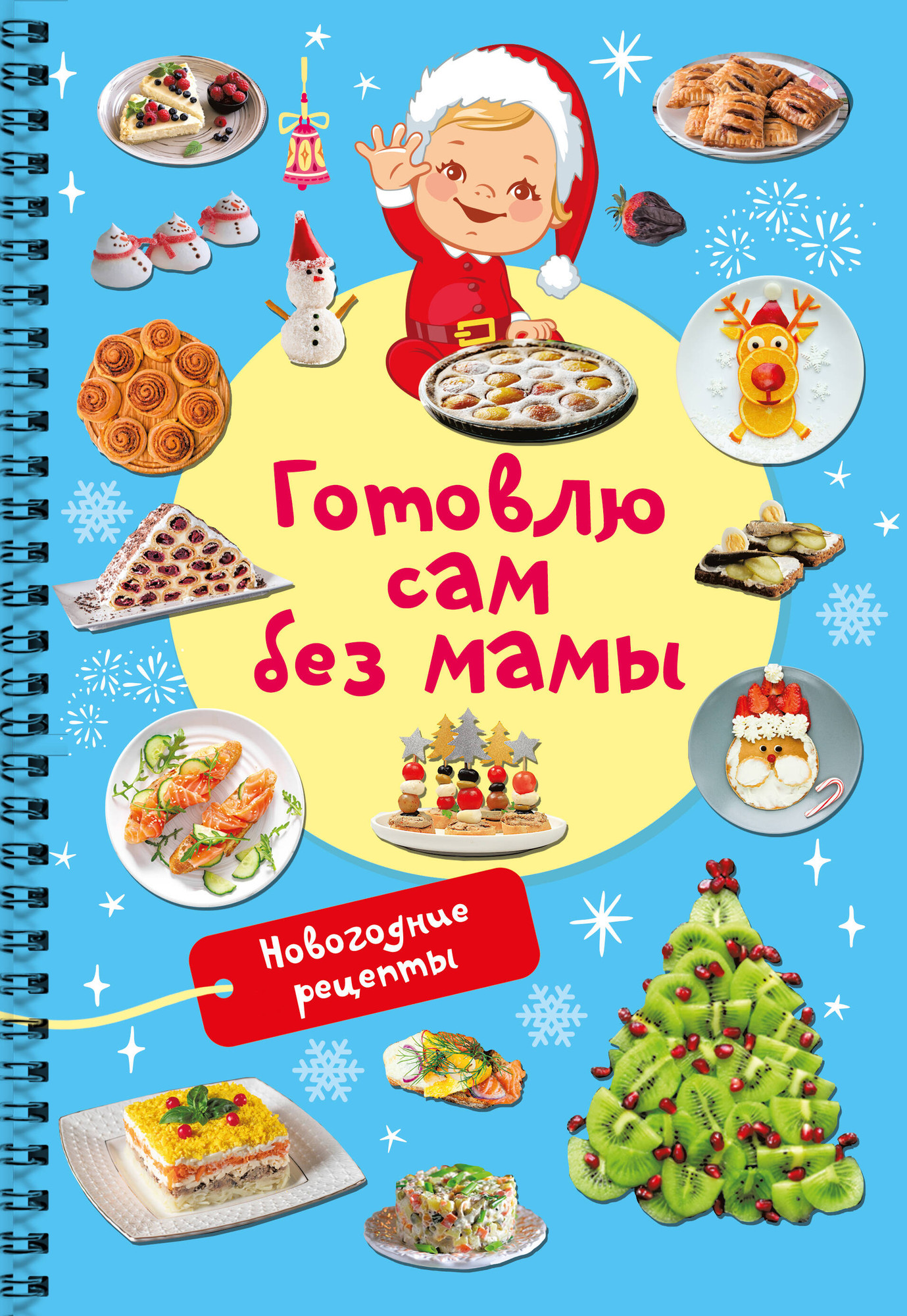 Книга АСТ Новогодние рецепты: готовлю сам без мамы (Дмитриева Валентина 9785171741297) — фото 1