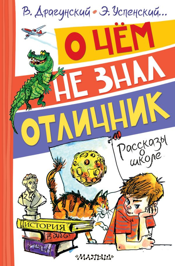 Художественная книга АСТ О чем не знал отличник. Рассказы о школе, твердая обложка (Драгунский Виктор и др.)